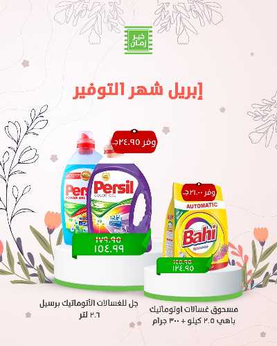عروض التوفير من خير زمان 4