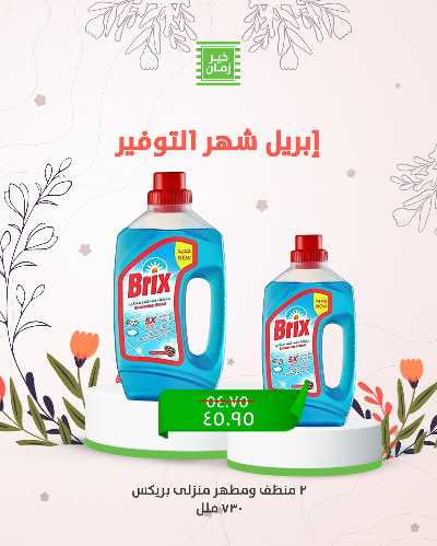 عروض التوفير من خير زمان 5