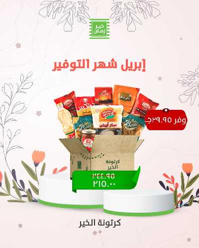 عروض التوفير من خير زمان 6