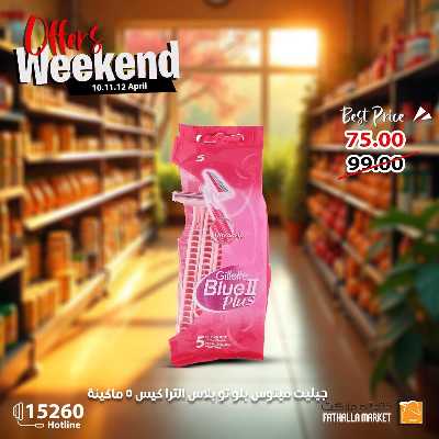 عروض الويك اند من فتح الله ماركت 12