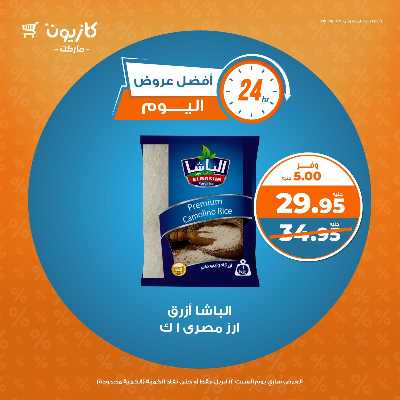 عروض السبت من كازيون 1