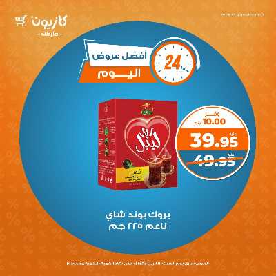 عروض السبت من كازيون 3