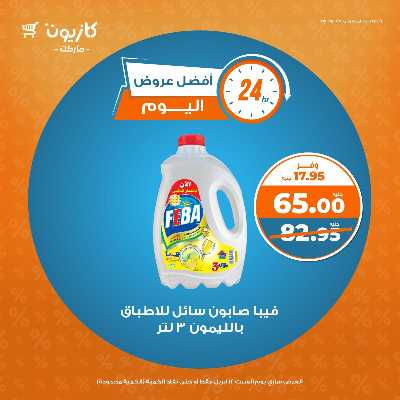 عروض السبت من كازيون 5