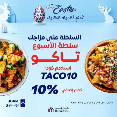 عروض  اونلاين حصريا من كارفور 1