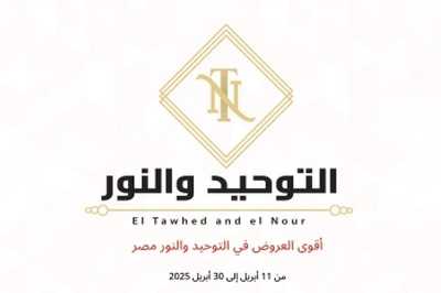 عروض ابريل من التوحيد والنور 1