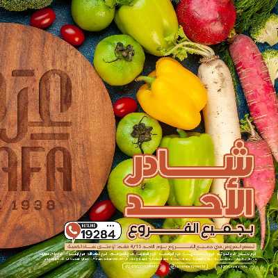 عروض شادر الاحد من عرفة ماركت 1