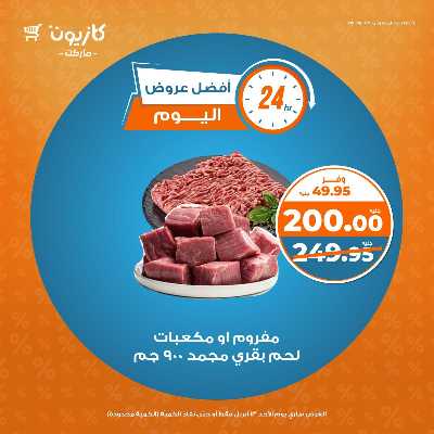 عروض الاحد من كازيون 2