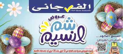 عروض الربيع من الفرجانى 1