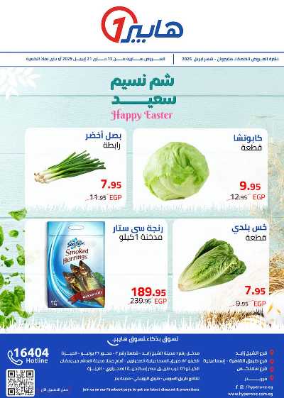 عروض الربيع من هايبر وان 1