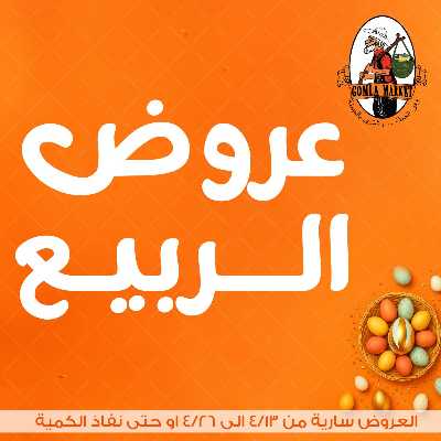 عروض الربيع من جمله ماركت 1