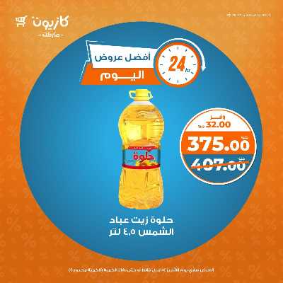 عرض الاثنين من كازيون 3