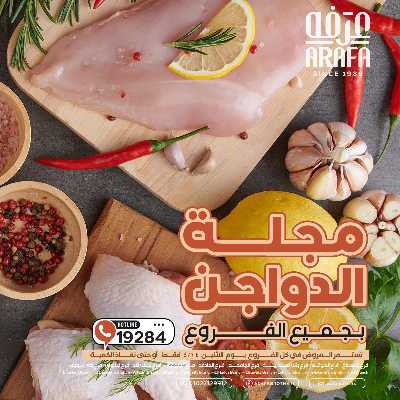عروض الدواجن من عرفة ماركت 1