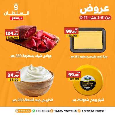 عروض الاسبوع من السلطان هايبر ماركت 1