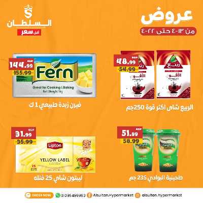 عروض الاسبوع من السلطان هايبر ماركت 4
