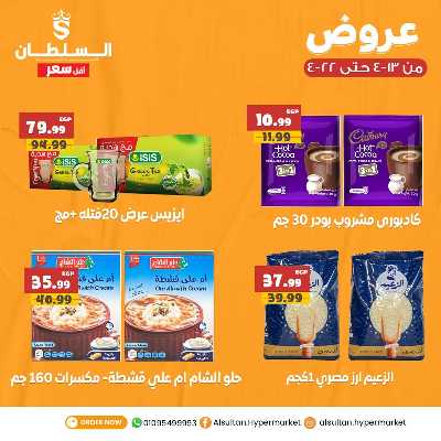 عروض الاسبوع من السلطان هايبر ماركت 5