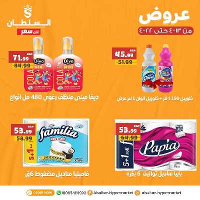 عروض الاسبوع من السلطان هايبر ماركت 8