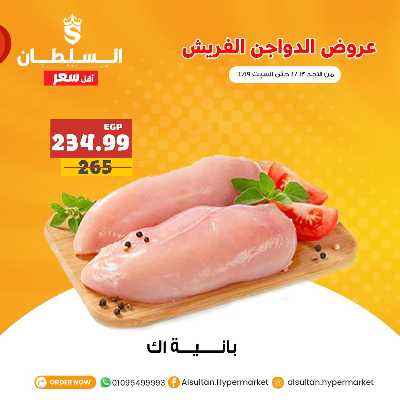 عروض الدواجن من السلطان هايبر ماركت 1