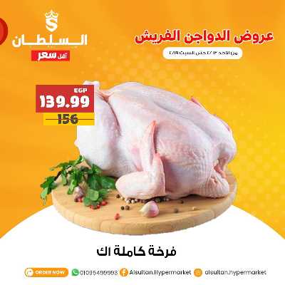 عروض الدواجن من السلطان هايبر ماركت 2