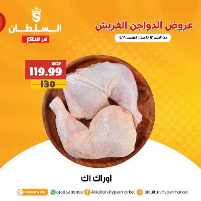 عروض الدواجن من السلطان هايبر ماركت 3