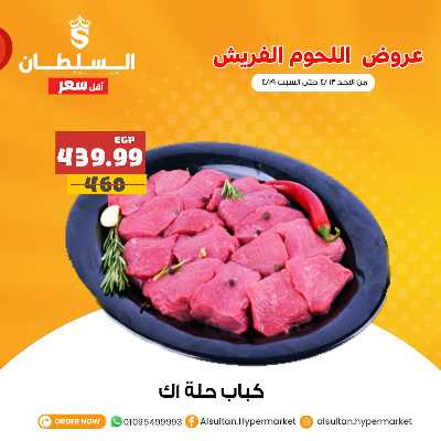 عروض الدواجن من السلطان هايبر ماركت 4