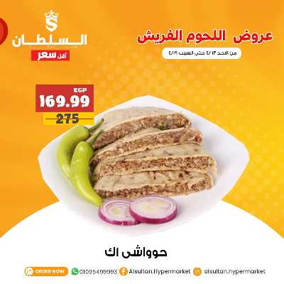عروض الدواجن من السلطان هايبر ماركت 9