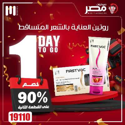 عروض اليوم الواحد من صيدليات مصر 2