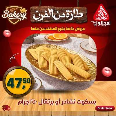 عروض خاصة  من المحلاوي - فرع المهندسين 1