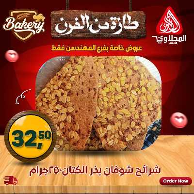 عروض خاصة  من المحلاوي - فرع المهندسين 10