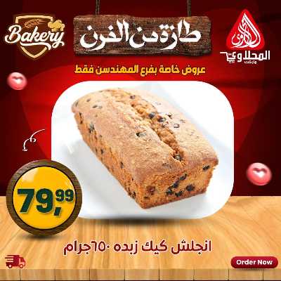 عروض خاصة  من المحلاوي - فرع المهندسين 2