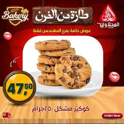 عروض خاصة  من المحلاوي - فرع المهندسين 3