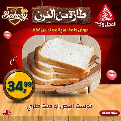 عروض خاصة  من المحلاوي - فرع المهندسين 4