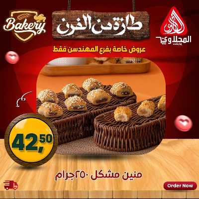 عروض خاصة  من المحلاوي - فرع المهندسين 5