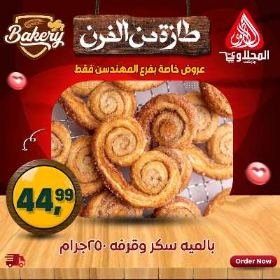 عروض خاصة  من المحلاوي - فرع المهندسين 7