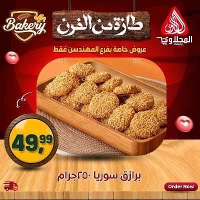 عروض خاصة  من المحلاوي - فرع المهندسين 8