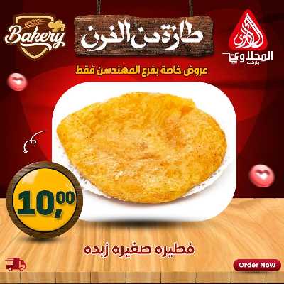 عروض خاصة  من المحلاوي - فرع المهندسين 9