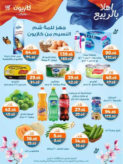 عروض الربيع من كازيون 1