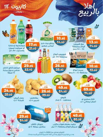 عروض الربيع من كازيون 2