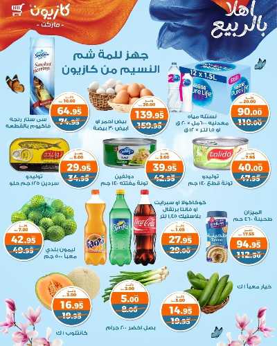 عروض الربيع من كازيون 3