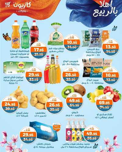 عروض الربيع من كازيون 4