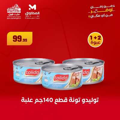 عروض منتصف الاسبوع من مارت فيل & المحلاوي 1