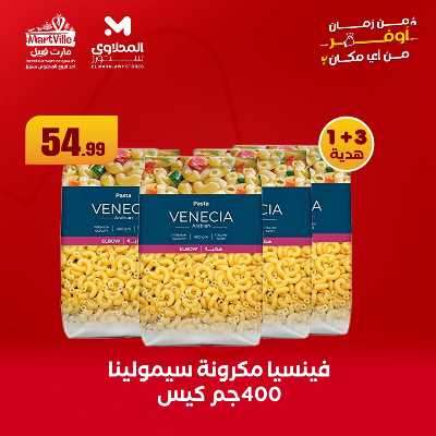 عروض منتصف الاسبوع من مارت فيل & المحلاوي 3