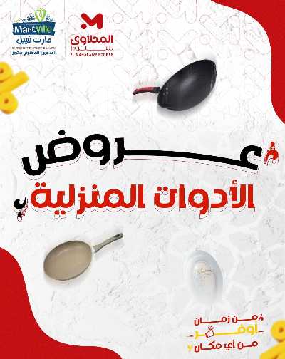 عروض الادوات المنزلية  من مارت فييل 1