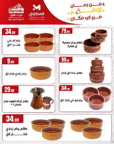 عروض الادوات المنزلية  من مارت فييل 6