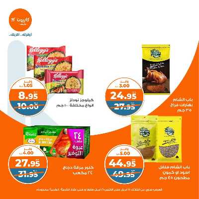 عروض الاسبوع من كازيون 12