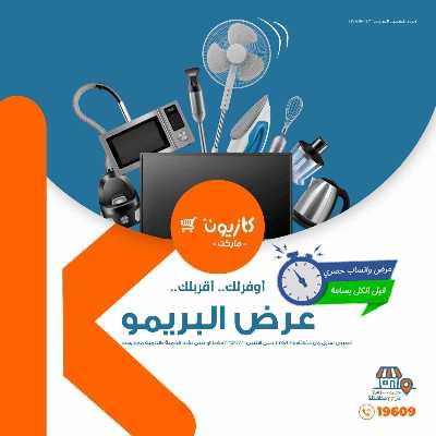 عروض البريمو من كازيون 1