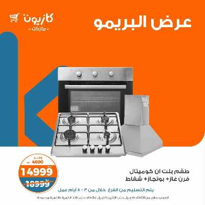 عروض البريمو من كازيون 12