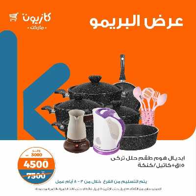 عروض البريمو من كازيون 13
