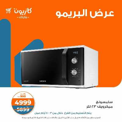 عروض البريمو من كازيون 2
