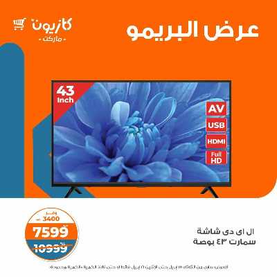 عروض البريمو من كازيون 3