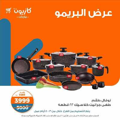 عروض البريمو من كازيون 4